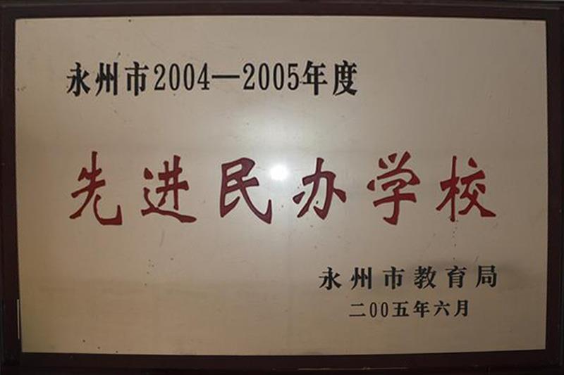 永州市2004-2005年度先进民办学习